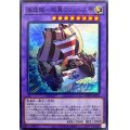 海造賊双翼のリュース号【スーパー】{WPP1-JP037}《融合》