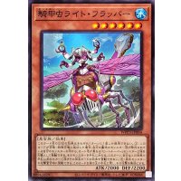騎甲虫ライトフラッパー【ノーマル】{WPP3-JP004}《モンスター》