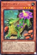 フラワーダイノ【ノーマル】{WPP3-JP031}《モンスター》