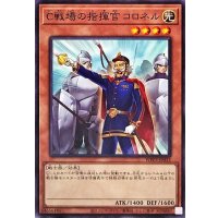 C戦場の指揮官コロネル【ノーマル】{WPP3-JP033}《モンスター》