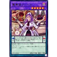 聖菓使クーベル【レア】{WPP3-JP038}《融合》