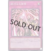 絶対なる捕食【ノーマル】{WPP3-JP047}《罠》