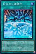 粉砕せし破壊神【スーパー】{WPP3-JP051}《魔法》