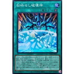 画像1: 〔状態B〕粉砕せし破壊神【スーパー】{WPP3-JP051}《魔法》