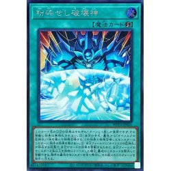 画像1: 粉砕せし破壊神【シークレット】{WPP3-JP051}《魔法》