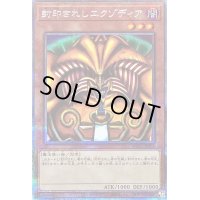 封印されしエクゾディア【プリズマティックシークレット】{WPP3-JPS01}《モンスター》