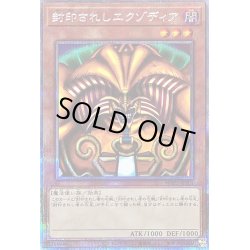 画像1: 〔状態B〕封印されしエクゾディア【プリズマティックシークレット】{WPP3-JPS01}《モンスター》