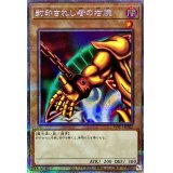 〔状態A-〕封印されし者の右腕【プリズマティックシークレット】{WPP3-JPS02}《モンスター》