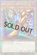 〔状態B〕封印されし者の右足【プリズマティックシークレット】{WPP3-JPS04}《モンスター》