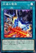 灰滅の復燃【ノーマル】{WPP5-JP038}《魔法》