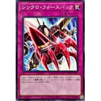 シンクロフォースバック【ノーマル】{WPP5-JP067}《罠》