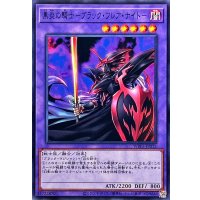 黒炎の騎士ブラックフレアナイト【ノーマル】{WPP5-JP012}《融合》