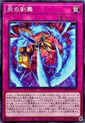 炎の剣舞【ノーマル】{WPP5-JP010}《罠》