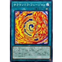 サラマンドラフュージョン【ノーマル】{WPP5-JP007}《魔法》