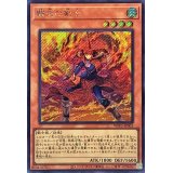 闘炎の剣士【シークレット】{WPP5-JP001}《モンスター》