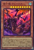 滅亡龍ヴェイドス【スーパー】{WPP5-JP028}《モンスター》