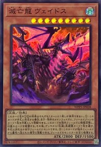 滅亡龍ヴェイドス【スーパー】{WPP5-JP028}《モンスター》