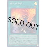 〔状態A-〕闘気炎斬剣【スーパー】{WPP5-JP008}《魔法》