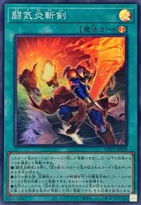 闘気炎斬剣【スーパー】{WPP5-JP008}《魔法》