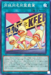 同姓同名同盟罷業【ノーマル】{WPP6-JP068}《魔法》