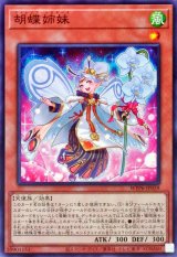 胡蝶姉妹【ノーマル】{WPP6-JP059}《モンスター》