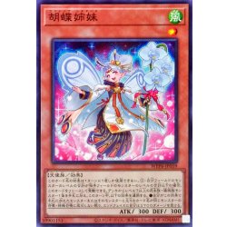 画像1: 胡蝶姉妹【ノーマル】{WPP6-JP059}《モンスター》
