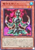 魔溶生物ゾル【ノーマル】{WPP6-JP056}《モンスター》