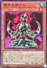 魔溶生物ゾル【ノーマル】{WPP6-JP056}《モンスター》