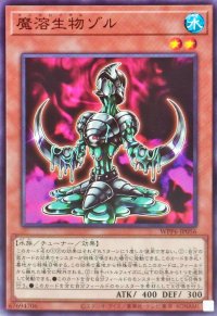 魔溶生物ゾル【ノーマル】{WPP6-JP056}《モンスター》