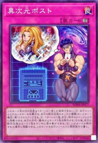 異次元ポスト【ノーマル】{WPP6-JP077}《罠》