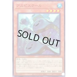 画像1: アスピスクール【ノーマル】{WPP6-JP053}《モンスター》