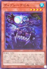 ディプシーデビル【ノーマル】{WPP6-JP051}《モンスター》