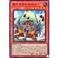無死虫団の補給兵【ノーマル】{WPP6-JP049}《モンスター》