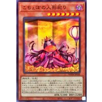 こちょぼの人形祀り【ノーマル】{WPP6-JP048}《モンスター》