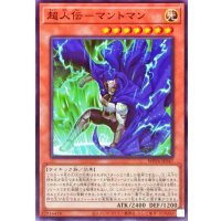 超人伝マントマン【ノーマル】{WPP6-JP047}《モンスター》