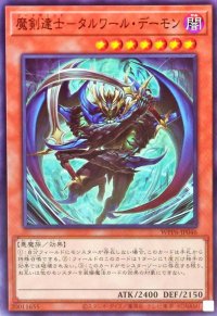 魔剣達士タルワールデーモン【ノーマル】{WPP6-JP046}《モンスター》