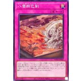 八雲断巳剣【ノーマル】{WPP6-JP042}《罠》