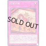 巳剣大祓【ノーマル】{WPP6-JP041}《罠》