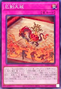 巳剣大祓【ノーマル】{WPP6-JP041}《罠》