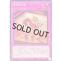 巳剣大祓【ノーマル】{WPP6-JP041}《罠》