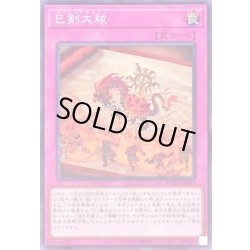 画像1: 巳剣大祓【ノーマル】{WPP6-JP041}《罠》