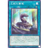 巳剣之磐境【ノーマル】{WPP6-JP040}《魔法》