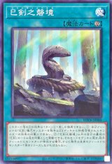 巳剣之磐境【ノーマル】{WPP6-JP040}《魔法》