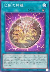 巳剣之神鏡【ノーマル】{WPP6-JP037}《魔法》