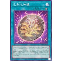 巳剣之神鏡【ノーマル】{WPP6-JP037}《魔法》