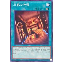 王家の神殿【ノーマル】{WPP6-JP012}《魔法》