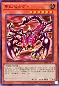 聖獣セルケト【ノーマル】{WPP6-JP011}《モンスター》