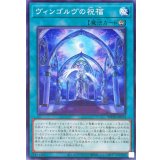 ヴィンゴルヴの祝福【ノーマル】{WPP6-JP074}《魔法》