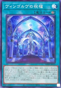 ヴィンゴルヴの祝福【ノーマル】{WPP6-JP074}《魔法》