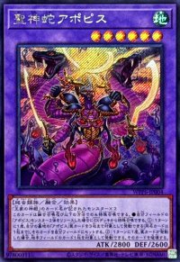 〔状態A-〕聖神蛇アポピス【シークレット】{WPP6-JP004}《融合》